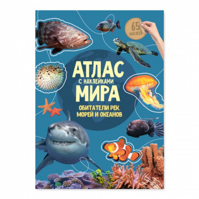 Атлас Мира с наклейками.Обитатели рек,морей и океанов 21*29,7см 16стр