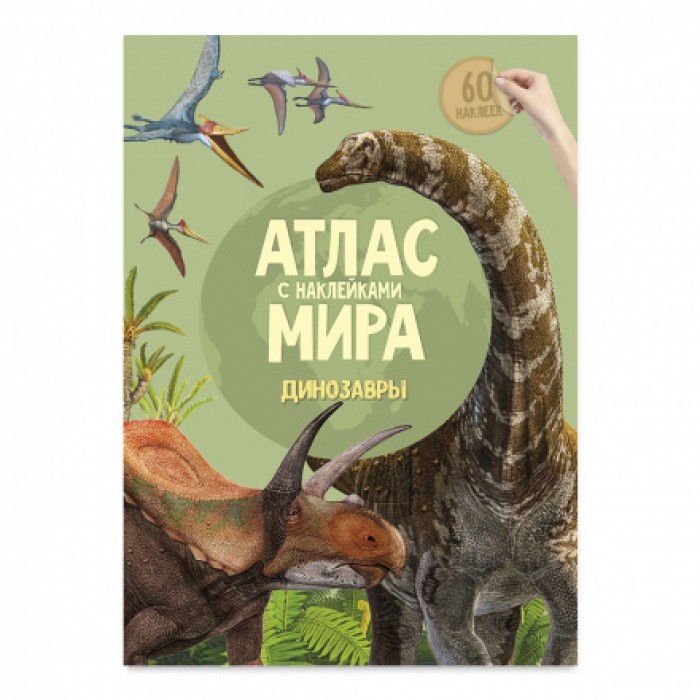 Атлас Мира с наклейками.Динозавры 21*29,7см 16стр