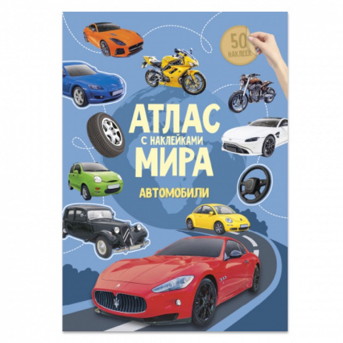 Атлас Мира с наклейками.Автомобили 21*29,7см 16стр
