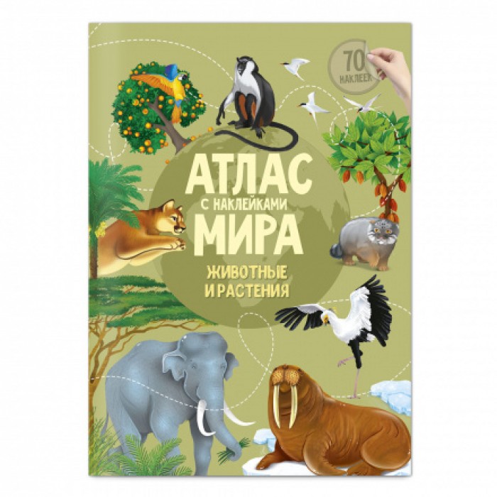 Атлас Мира с наклейками.Животные и растения 21*29,7см 16стр