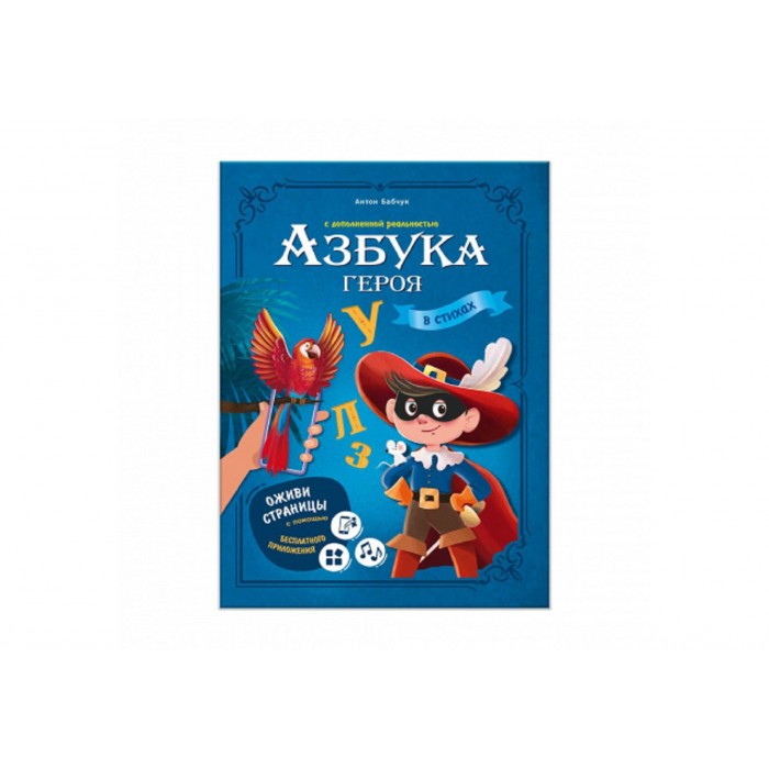 Азбука героя с дополненной реальностью. Серия Азбука в стихах. 19,5х26,5 см. 32 стр. ГЕОДОМ (ISBN 97