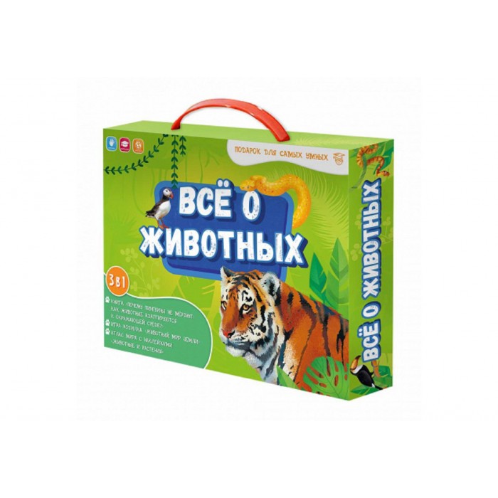 Подарок для самых умных в чемоданчике. Всё о животных. Книга + игра-ходилка + Атлас с наклейками (IS