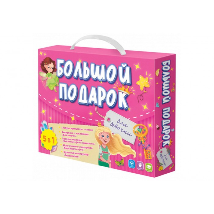 Большой подарок. Для девочки. Азбука+ Раскраска+Наклейки+Игра-ходилка+Игра карт найд-сх.Геодом (ISBN