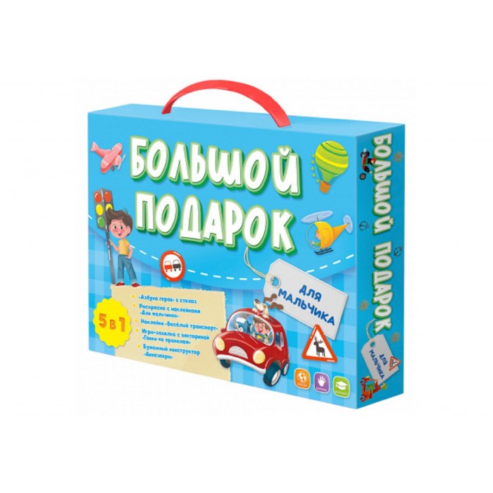 Большой подарок. Для мальчика. Азбука+ Раскраска+Наклейки+Игра-ходилка+Игра карт найд-сх.Геодом (ISB