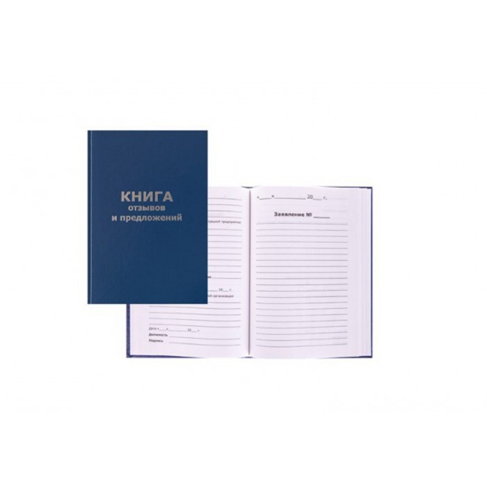 Книга отзывов и предложений А5 96л 55-60г/м, 90% белизна, тв.обложка 47503