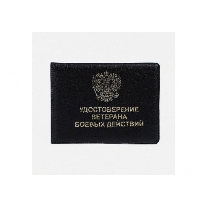 Обложка для удостоверения, Ветеран боевых действий 80*215мм ПВХ черный