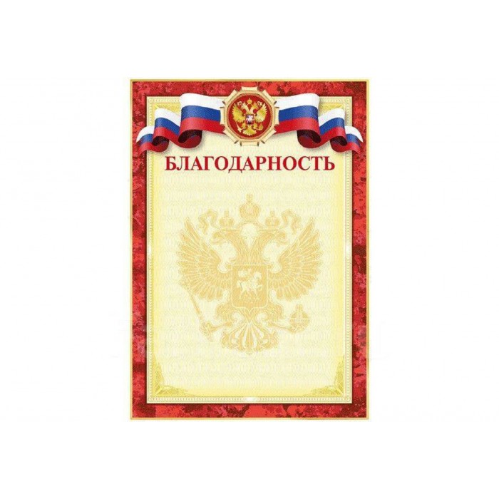 Грамота А4, Благодарность, мел.картон 190г/м