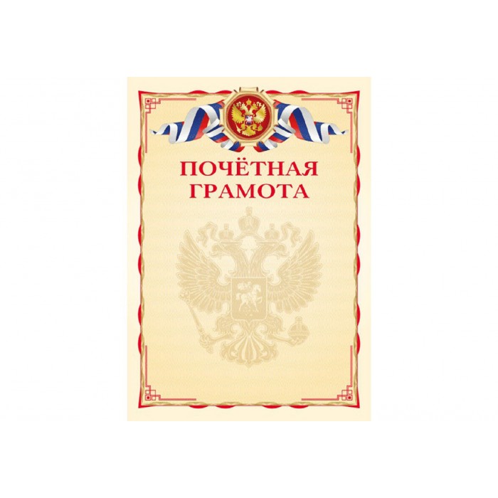 Грамота А4 Почетная грамота 190г/м мел.картон