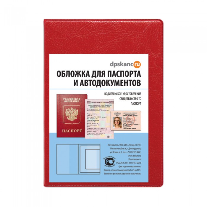 Обложка для паспорта и автодокументов красный ДПС