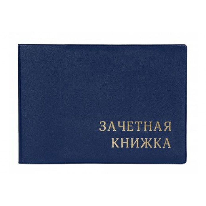 Обложка для зачетной книжки, с тиснением, 110*310 , синий ДПС