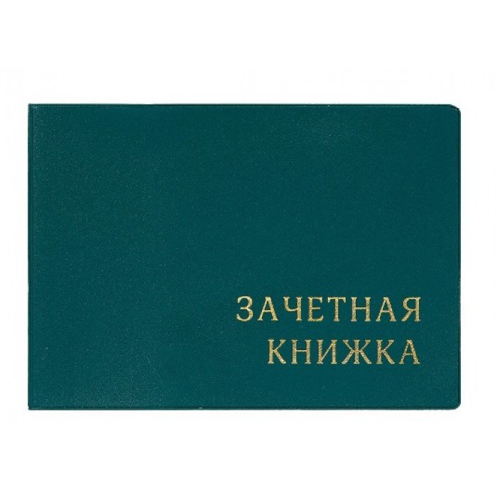 Обложка для зачетной книжки, с тиснением, 110*310, зеленый ДПС