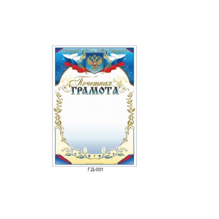 Грамота Рос-001 (почетная), бумага 250 г/м, мелованная