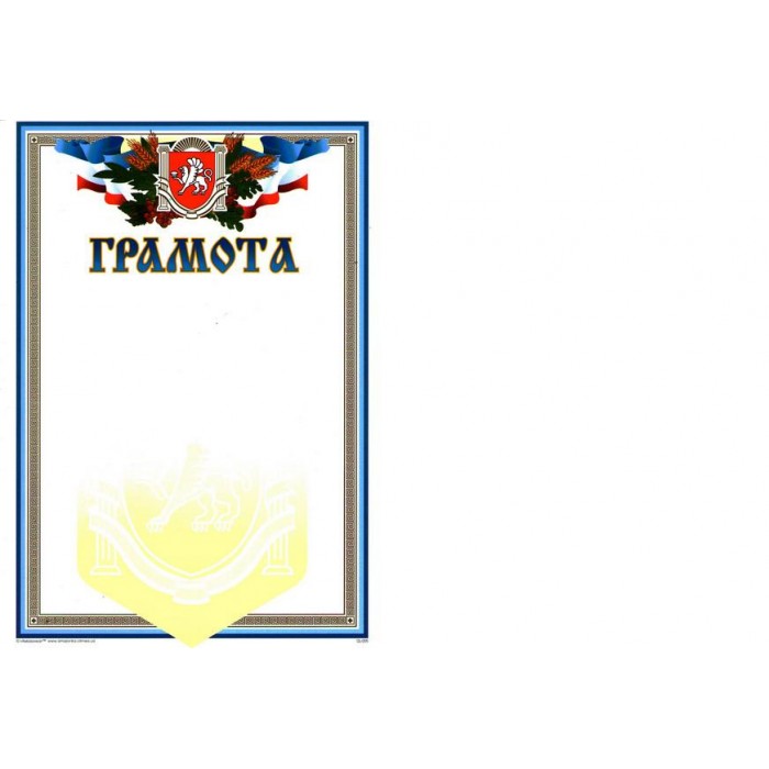 Грамота Рос-005 Крым , бумага 170 г/м, мелованная