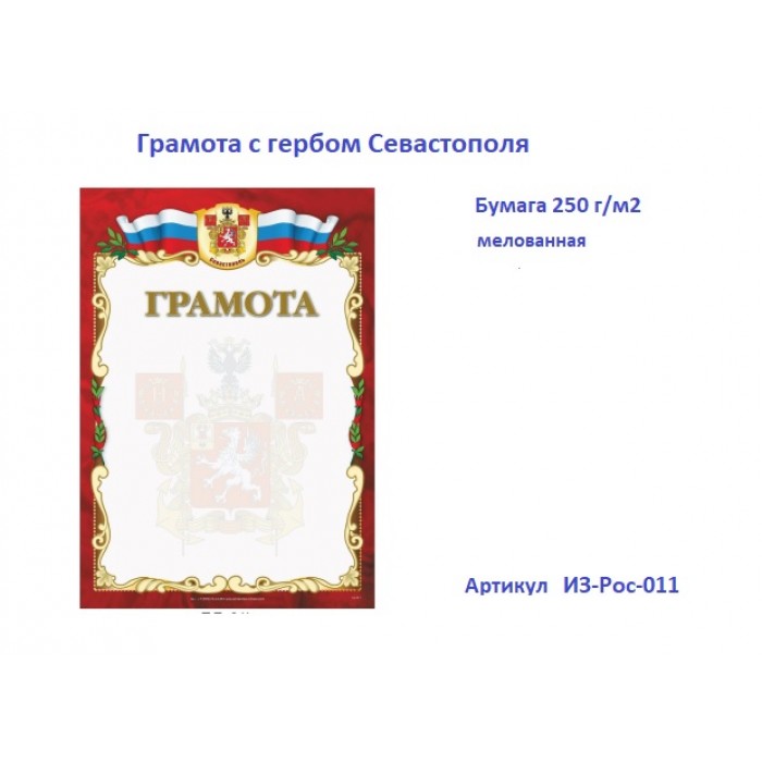Грамота Рос-011 Севастополь