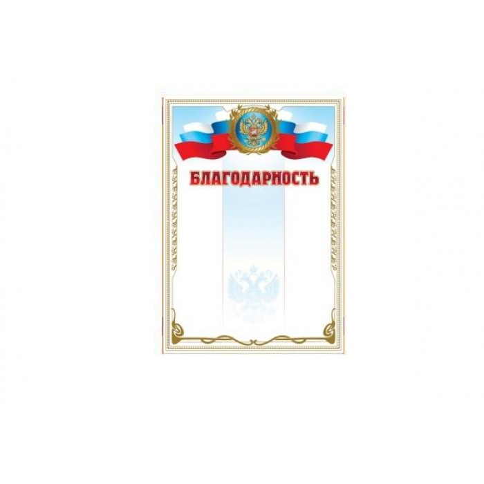 Грамота Рос-015 Благодарность Рос., бумага 170 г/м, мелованная