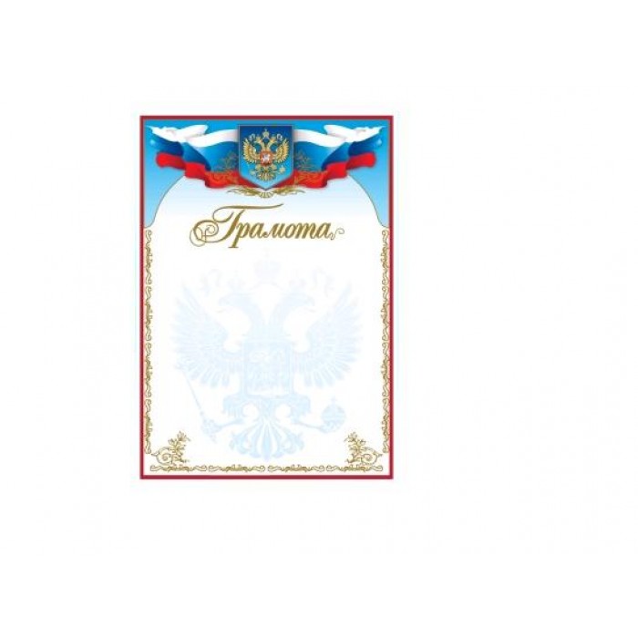 Грамота Рос-026, бумага 170 г/м, мелованная