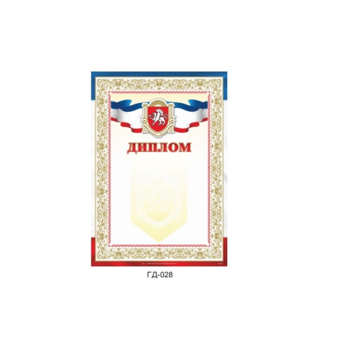 Грамота Рос-028 Диплом Крымский, бумага 250 г/м, мелованная
