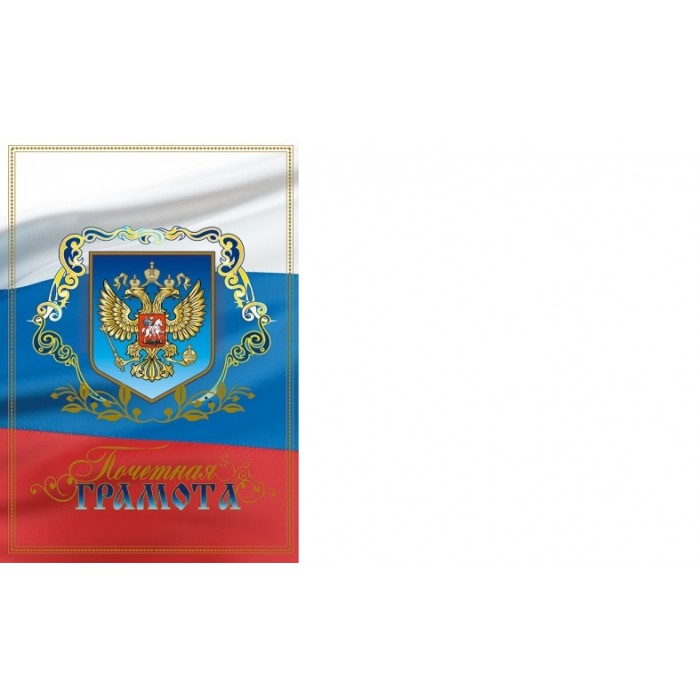 Грамота Рос-044 А3 двойная (почетная), бумага 250 г/м, мелованная