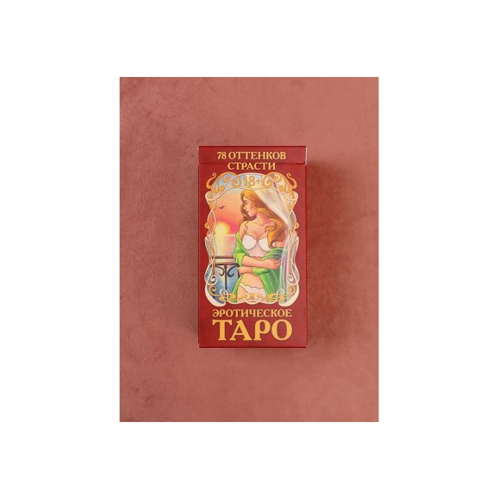 Карты гадальные Таро эротическое "78 оттенков страсти" (78 карт, 18+) ГК-0247