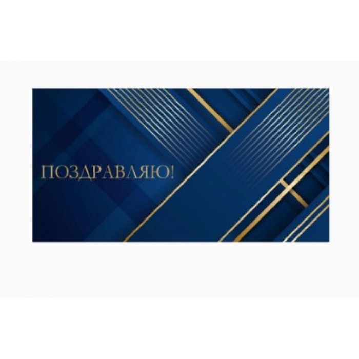 Конверт для денег Поздравляю, золотые полосы на синем