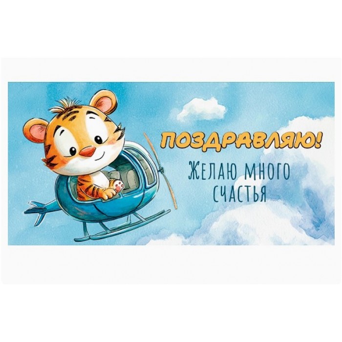 Конверт для денег Поздравляю, тигр на вертолете, золото/серебро