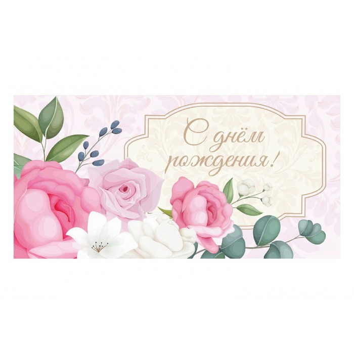 Конверт для денег С днем рождения. Розовые розы золото/серебро