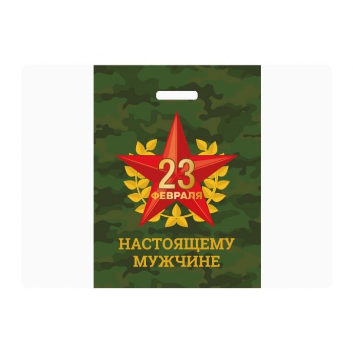 Пакет п/э вырубной 23 февраля 30*40см 50мкм