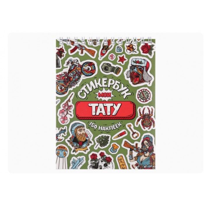 Стикербук А6 16л Мои тату