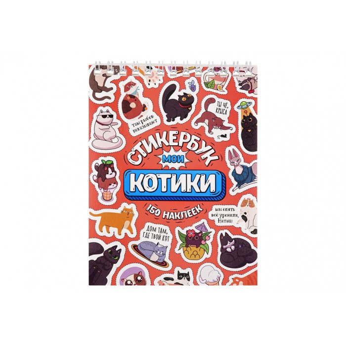 Стикербук А6 16л Мои котики