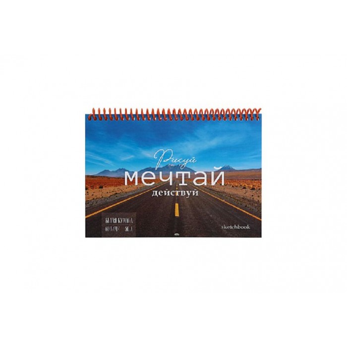 Скетчбук А5 80л "Мечтай" (7БЦ, 60г)