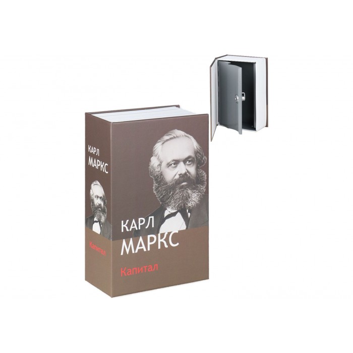 Сейф-книга Капитал Маркса 180*115*56мм