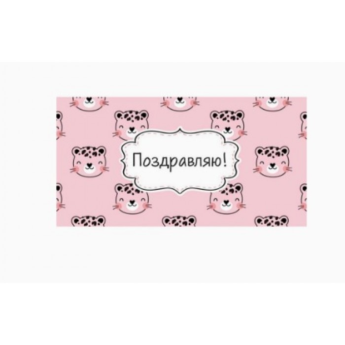 Конверт для денег Optima Поздравляю! милый леопард