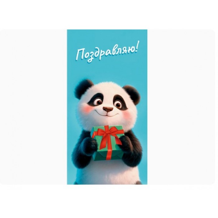 Конверт для денег Optima Поздравляю! панда