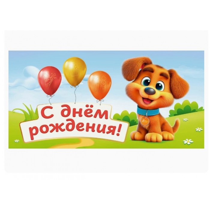 Конверт для денег Optima С днем рождения! собачка