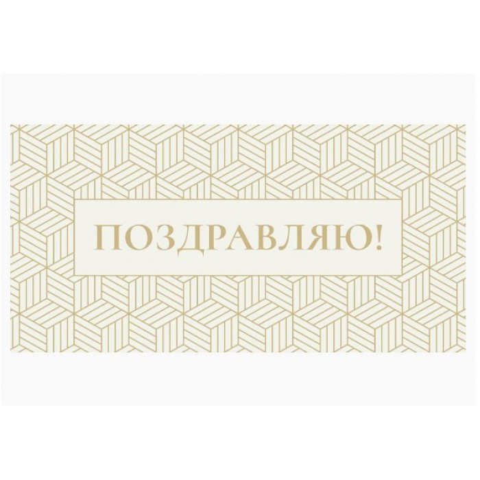 Конверт для денег Optima Поздравляю! золотая геометрия