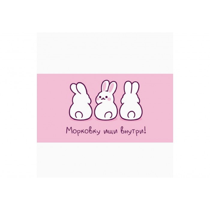 Конверт для денег Морковку ищи внутри! кролики