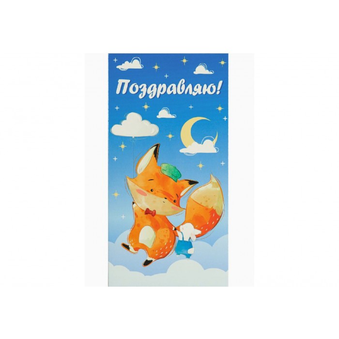 Конверт для денег Поздравляю" (лисичка и заяц на облаке)