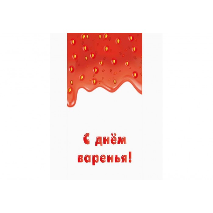 Конверт для денег С днем варенья! клубничное варенье