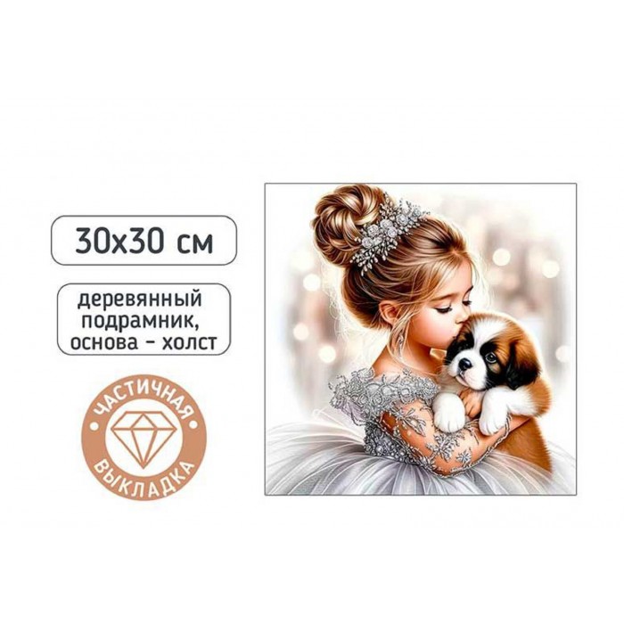 Мозайка алмазная 30*30см ДЕВОЧКА И ЩЕНОК частичная выкладка