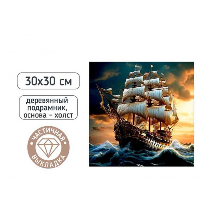 Мозайка алмазная 30*30см КОРАБЛЬ частичная выкладка
