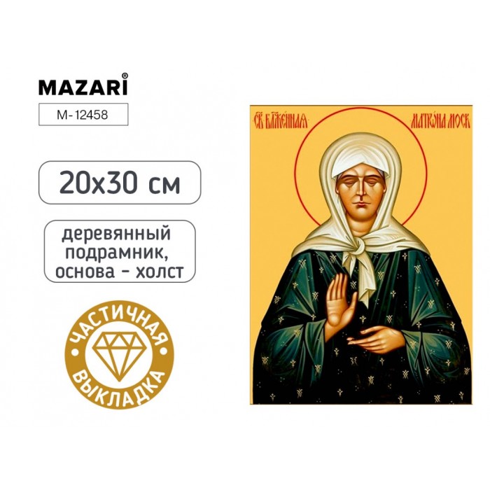Мозайка алмазная 20*30см ИКОНА МАТРОНА МОСКОВСКАЯ частичная выкладка