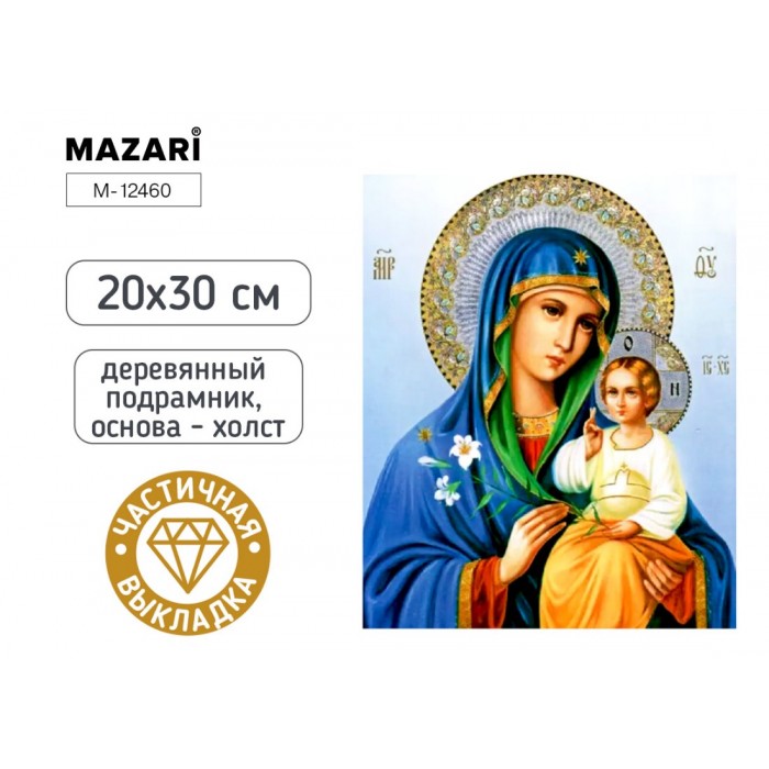 Мозайка алмазная 20*30см ИКОНА УТОЛИ МОИ ПЕЧАЛИ на подрамнике, частичная выкладка