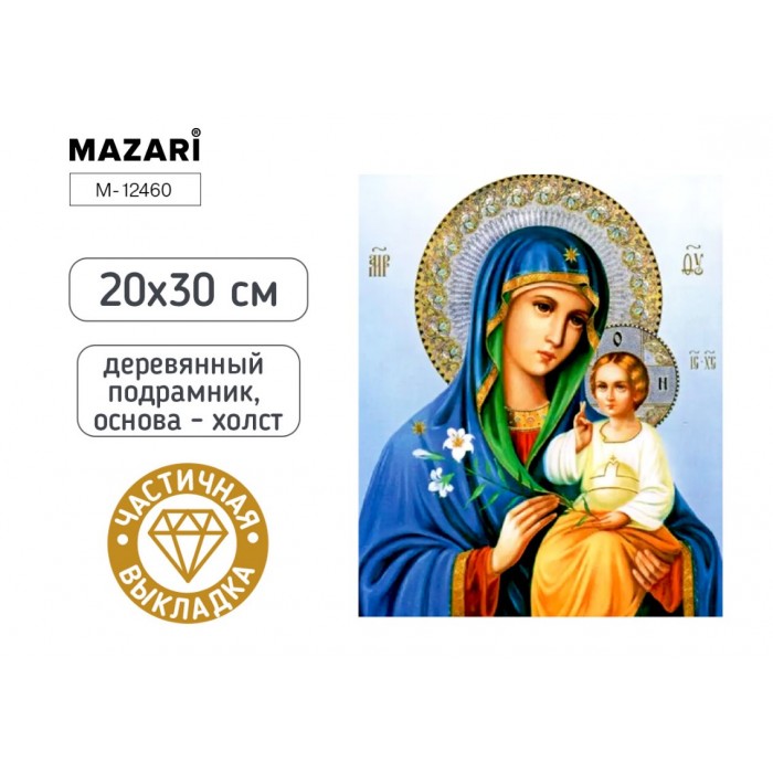 Мозайка алмазная 20*30см КАЗАНСКАЯ ИКОНА на подрамнике, частичная выкладка