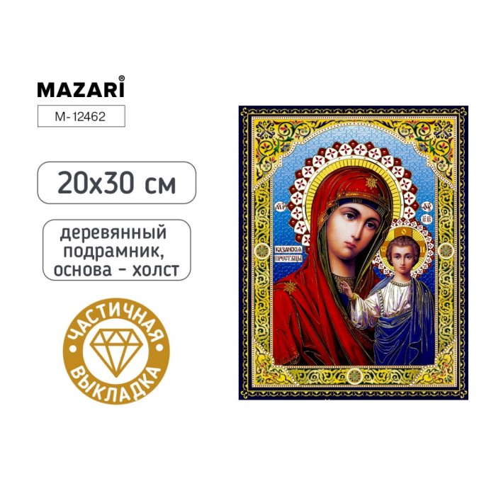 Мозайка алмазная 20*30см КАЗАНСКАЯ ИКОНА на подрамнике, частичная выкладка