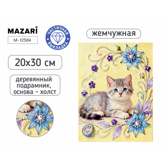 Мозайка алмазная 20*30см КОТЕНОК частичная выкладка, с жемчугом