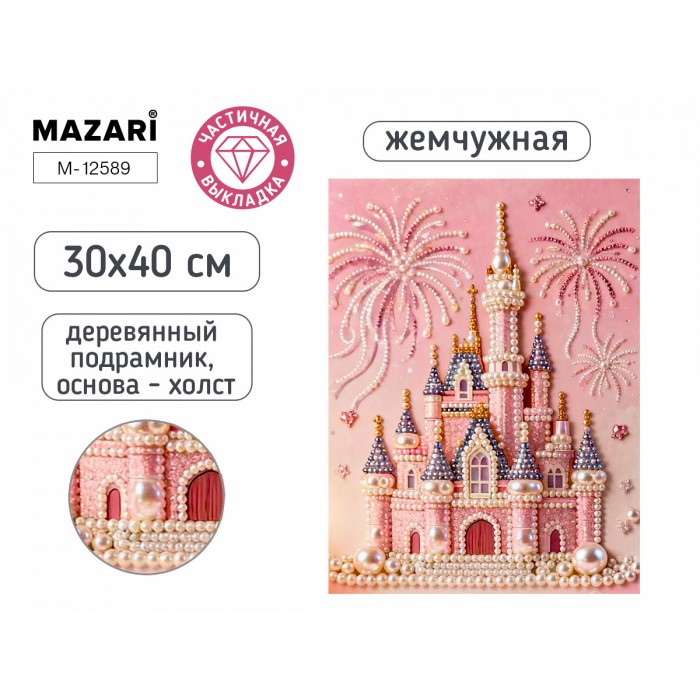 Мозайка алмазная 30*40см ЗАМОК частичная выкладка с жемчугом