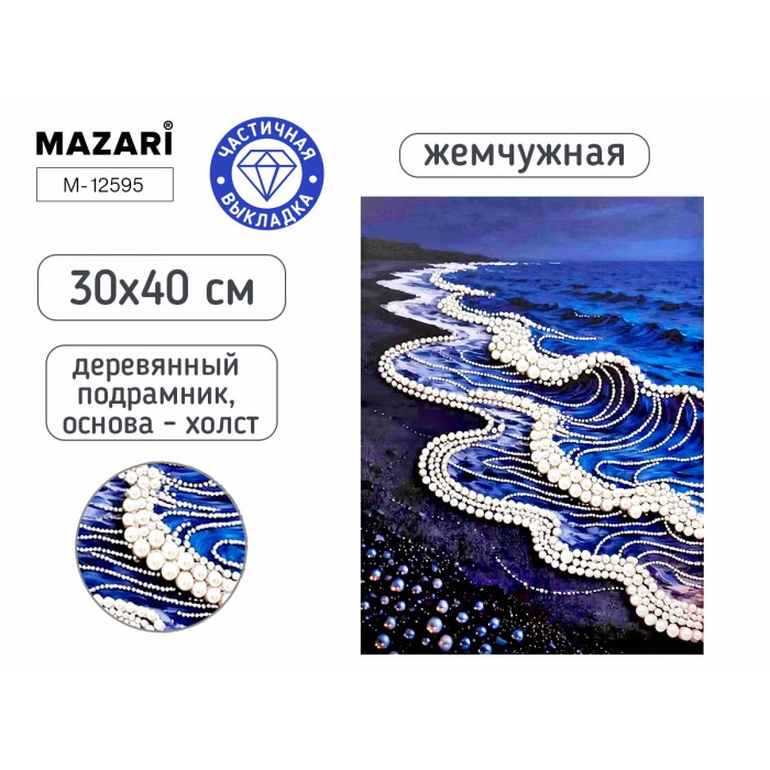 Мозайка алмазная 30*40см ВОЛНЫ частичная выкладка с жемчугом