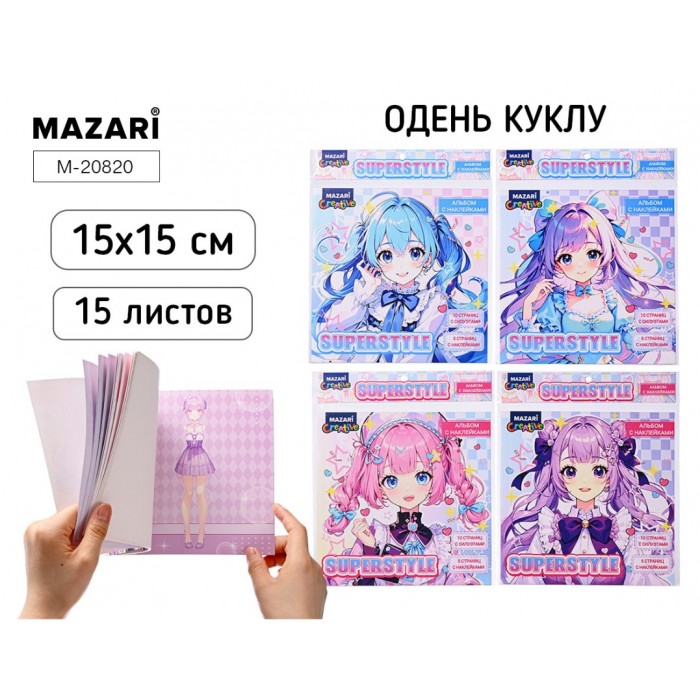 Альбом с наклейками ОДЕНЬ КУКЛУ 15*15см 15л