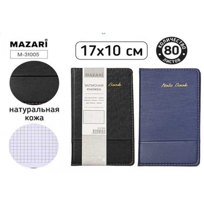 Записная книга 17*10см 80л, кожзам, внутренний блок - клетка