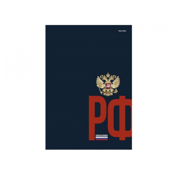 Записная книга А4 120л. ГЕРБ РОССИИ НА ТЕМНОМ ФОНЕ 7БЦ